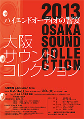 2013大阪サウンドコレクション