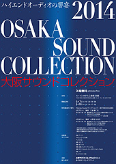 2014大阪サウンドコレクション