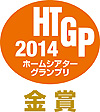 ホームシアターグランプリ2014金賞